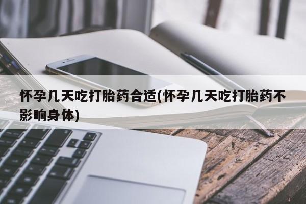 米非司酮片方旗舰店怀孕几天吃打胎药合适(怀孕几天吃打胎药不影响身体)