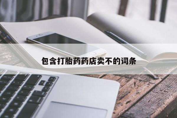 米非司酮片方旗舰店包含打胎药药店卖不的词条