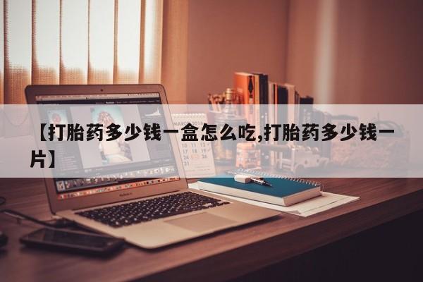 米非司酮片方旗舰店新闻