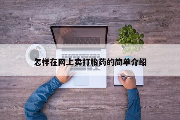 米非司酮片方旗舰店怎样在网上卖打胎药的简单介绍